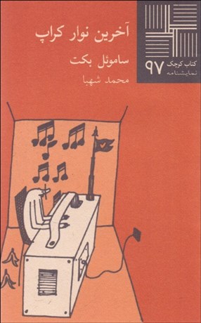 تصویر  آخرين نوار كراپ