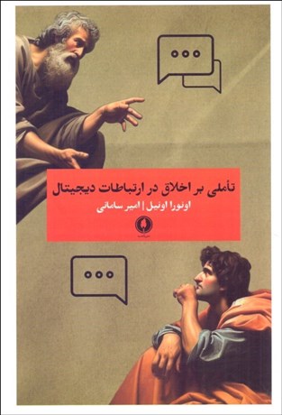 تصویر  تاملي بر اخلاق ارتباطات ديجيتال