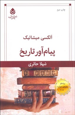 تصویر  پيام‌آور تاريخ