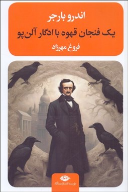 تصویر  يك فنجان قهوه با ادگار آلن پو