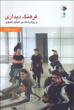 نمایش جزئیات برای فرهنگ ديداري و روششناسي تحليل تصوير تصویر فرهنگ ديداري و روششناسي تحليل تصوير