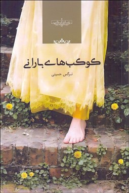 تصویر  كوكب‌هاي باراني