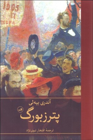 تصویر  پترزبورگ