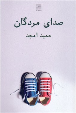 تصویر  صداي مردگان