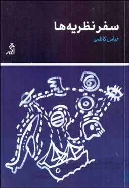 تصویر  سفر نظريه‌ها