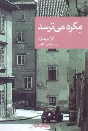 تصویر  مگره مي‌ترسد