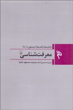 تصویر  معرفت‌شناسي (دانشنامه استنفورد 10)