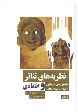 تصویر  نظريه‌هاي تئاتر (يك بررسي تاريخي از يونان تا دوران معاصر)