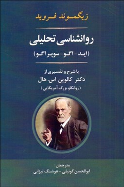 تصویر  روانشناسي تحليلي (ايد - اگو -سوپر اگو)