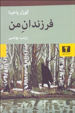 تصویر  فرزندان من