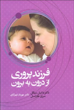 تصویر  فرزندپروري از درون به برون
