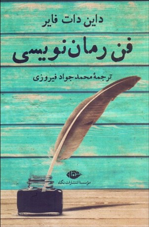 تصویر  فن رمان‌نويسي