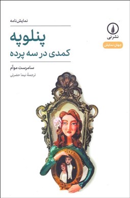 تصویر  پنلوپه