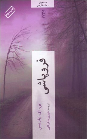 تصویر  فروپاشي