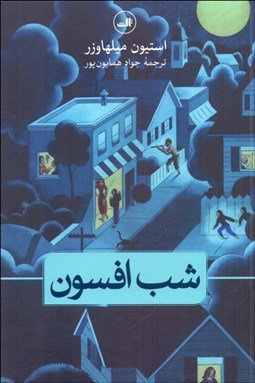 تصویر  شب افسون