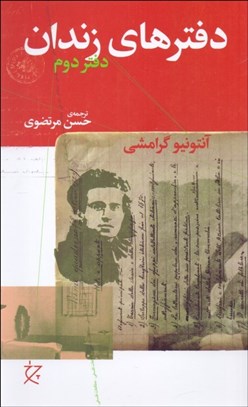 تصویر  دفترهاي زندان (دفتر دوم)