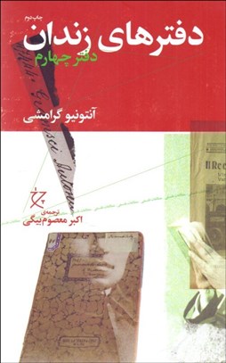 تصویر  دفترهاي زندان (دفتر چهارم)