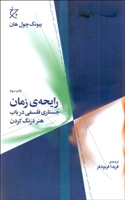 تصویر  رايحه‌ي زمان