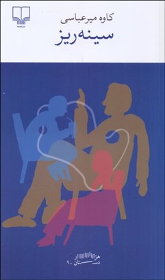 تصویر  سينه‌ريز