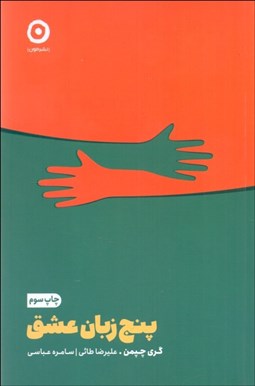 تصویر  پنج زبان عشق