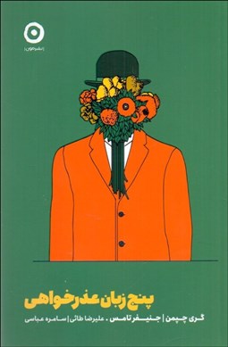 تصویر  پنج زبان عذرخواهي