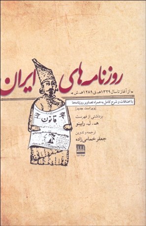 تصویر  روزنامه‌هاي ايران