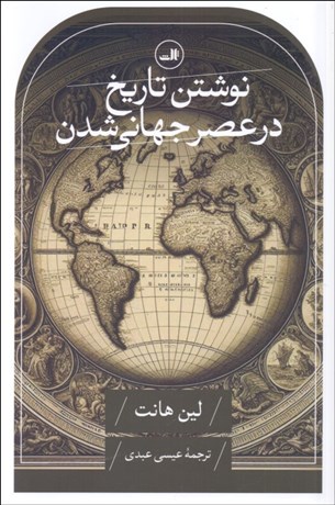 تصویر  نوشتن تاريخ در عصر جهاني‌شدن