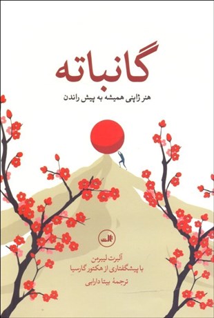 تصویر  گانباته (هنر ژاپني هميشه به پيش راندن)