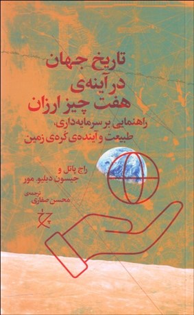 تصویر  تاريخ جهان در آينه‌ي هفت چيز ارزان