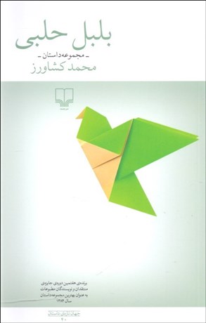 تصویر  بلبل حلبي