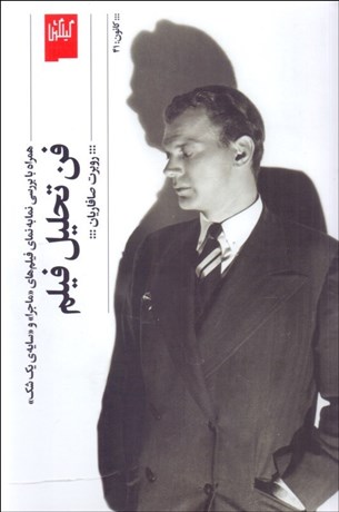 تصویر  فن تحليل فيلم