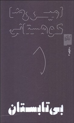 تصویر  بي تابستان (نمايشنامه)