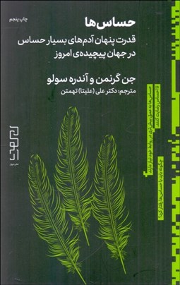 تصویر  حساس‌ها (قدرت پنهان آدم‌هاي بسيار حساس در جهان پيچيده‌ي امروز)