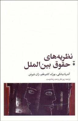 تصویر  نظريه‌هاي حقوق بين‌الملل