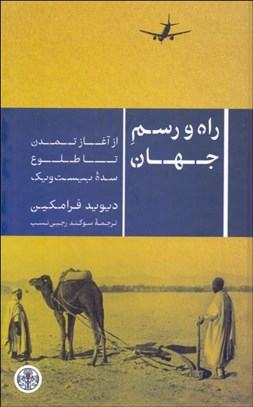 تصویر  راه و رسم جهان