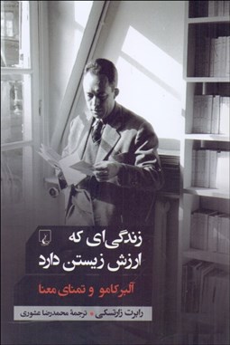 تصویر  زندگي‌اي كه ارزش زيستن دارد (آلبر كامو و تمناي معنا)