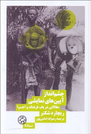 تصویر  چشم‌انداز آيين‌هاي نمايشي (مقالاتي در باب فرهنگ و اجرا)