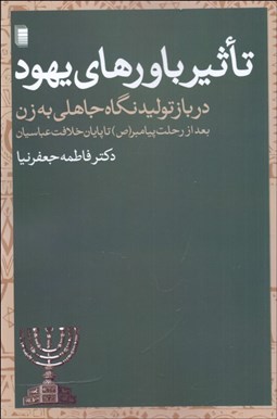 تصویر  تأثير باورهاي يهود در بازتوليد نگاه جاهلي به زن بعد از رحلت پيامبر تا پايان خلافت عباسيان