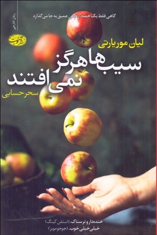 تصویر  سيب‌ها هرگز نمي‌افتند