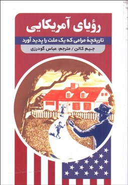 تصویر  روياي آمريكايي (تاريخچه مرامي كه يك ملت را پديد آورد)