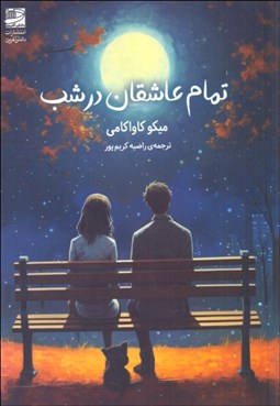 تصویر  تمام عاشقان در شب