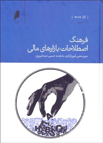 تصویر  فرهنگ اصطلاحات بازارهاي مالي