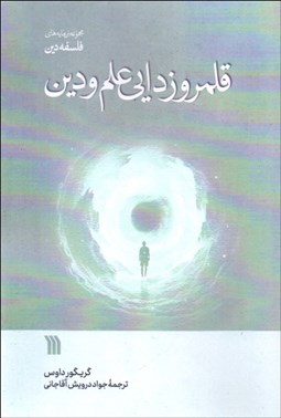 تصویر  قلمروزدايي علم و دين