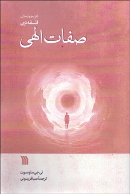 تصویر  صفات الهي