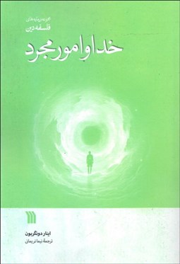 تصویر  خدا و امور مجرد