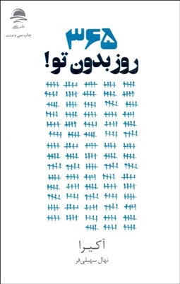تصویر  365 روز بدون تو