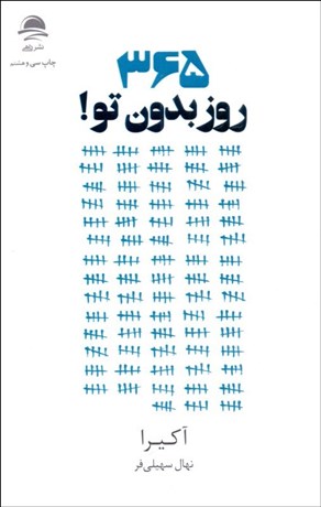 تصویر  365 روز بدون تو