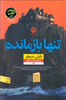 تصویر  تنها بازمانده