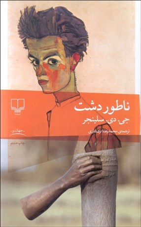 تصویر  ناطور دشت (ناتور دشت)