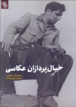 تصویر  خيال‌پردازان عكاسي